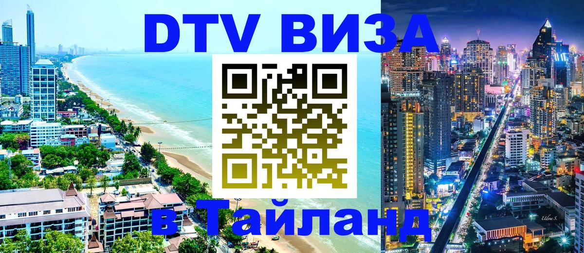 DTV Visa Thailand — прайс и условия, виза без дополнительных документов - Сургут 