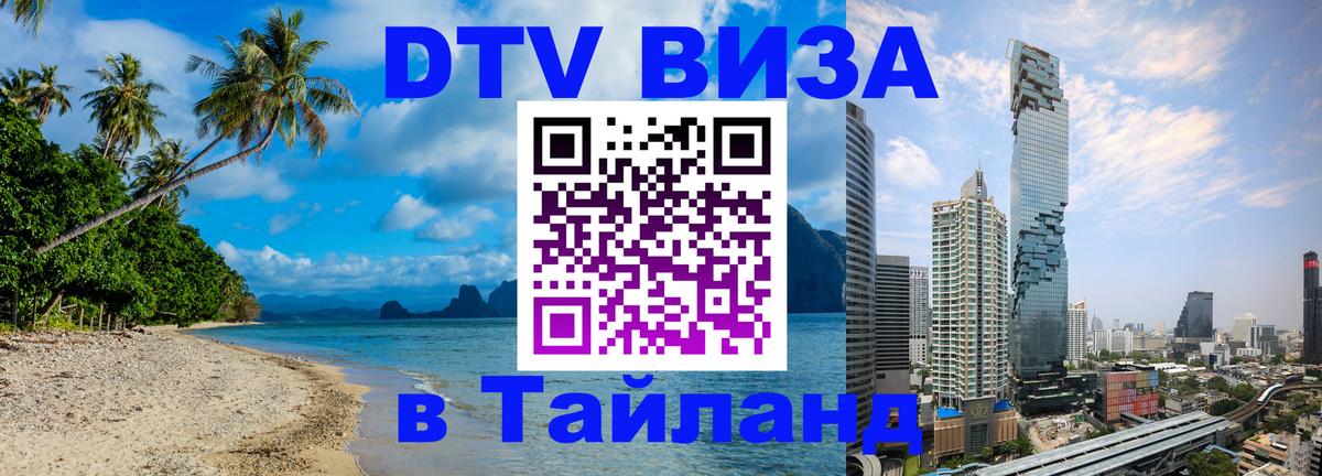 ДТВ VISA Тайланд для фрилансеров 